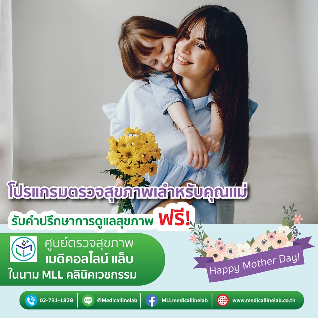 Print โปรแกรมตรวจสุขภาพวันแม่