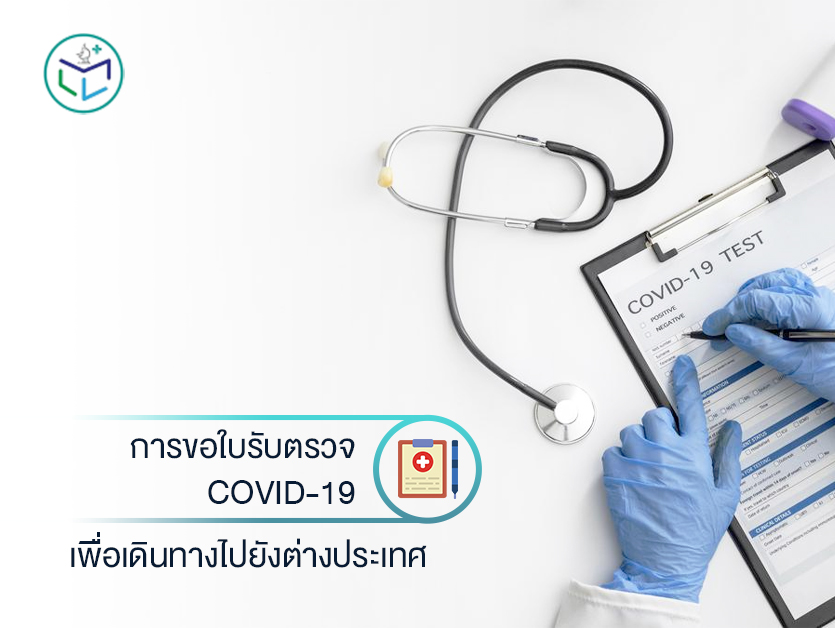 การขอใบรับตรวจ COVID-19 เพื่อเดินทางไปยังต่างประเทศ