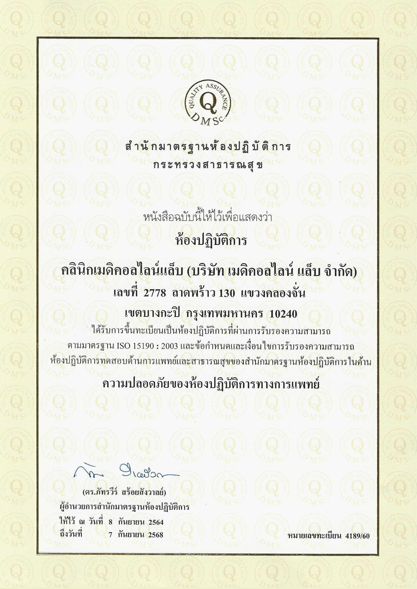 ใบ Cer 15190 - 2003 (ฉบับภาษาไทย) หมดอายุ 7 กันยายน 2568