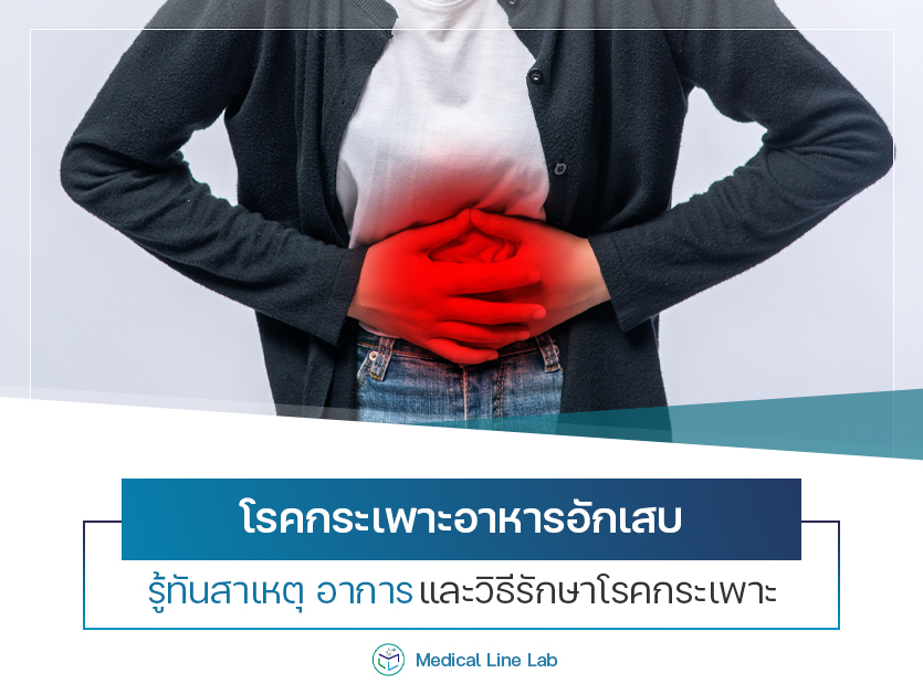 โรคกะเพราะอาหารอักเสบ รู้ทันสาเหตุ อาการ และวิธีรักษาโรคกระเพาะ