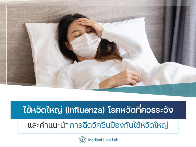 ไข้หวัดใหญ่ (Influenza) โรคหวัดที่ควรระวัง และคำแนะนำการฉีดวัคซีนป้องกันไข้หวัดใหญ่