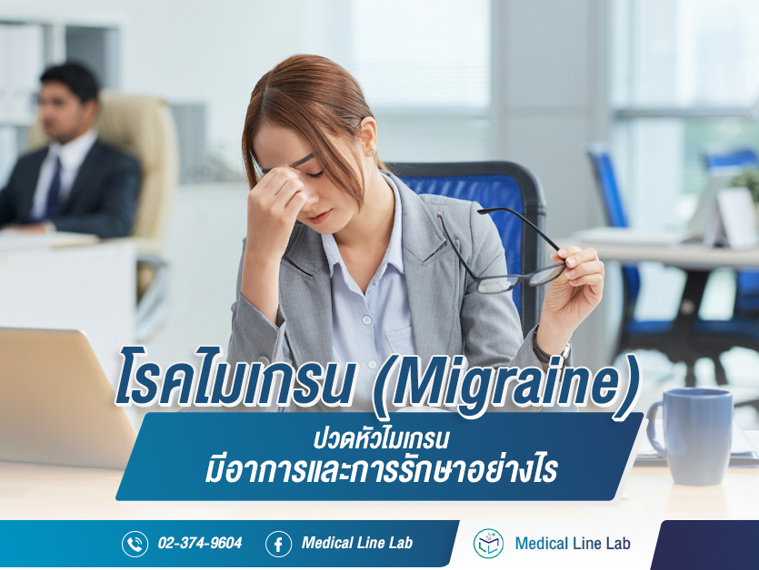 โรคไมเกรน (Migraine) ปวดหัวไมเกรนมีอาการและการรักษาอย่างไร