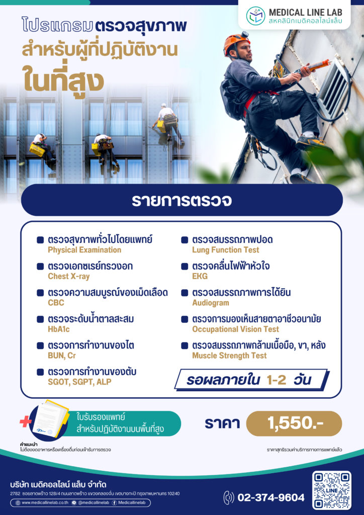โปรแกรมตรวจสุขภาพคนทำงานในที่สูง