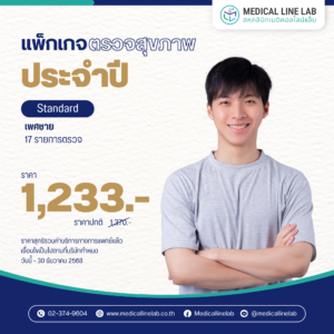 ตรวจสุขภาพประจำปีชาย-Standard