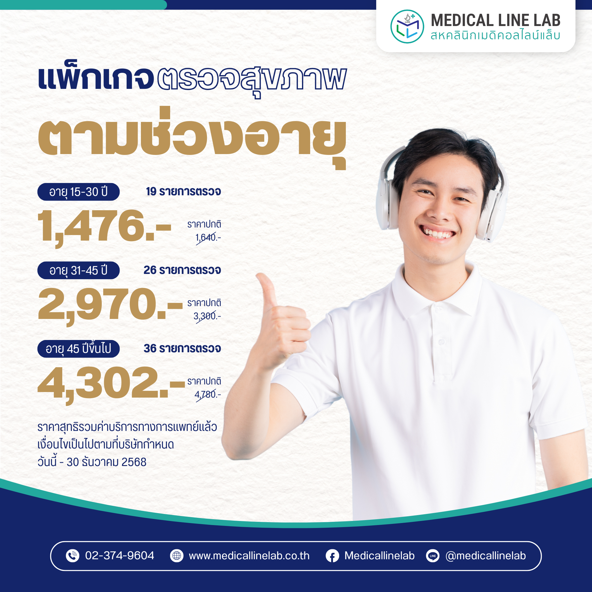 โปรแกรมตรวจสุขภาพตามช่วงอายุ