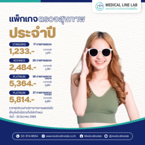 ตรวจสุขภาพประจำปี