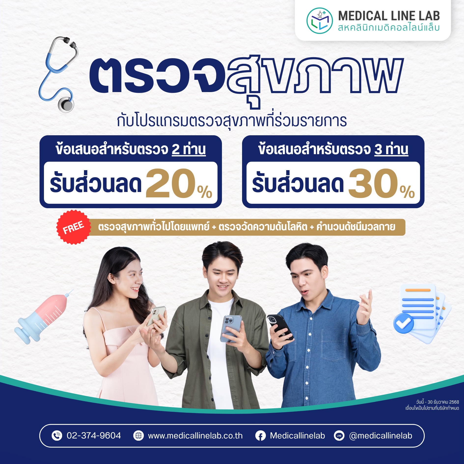 Health Line Lab บริการตรวจสุขภาพประจำปี | Medical Line Lab