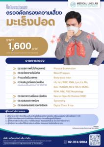 ตารางตรวจคัดกรองมะเร็งปอด