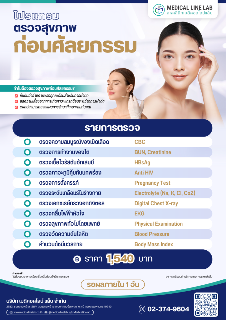 รายการตรวจสุขภาพก่อนศัลยกรรม