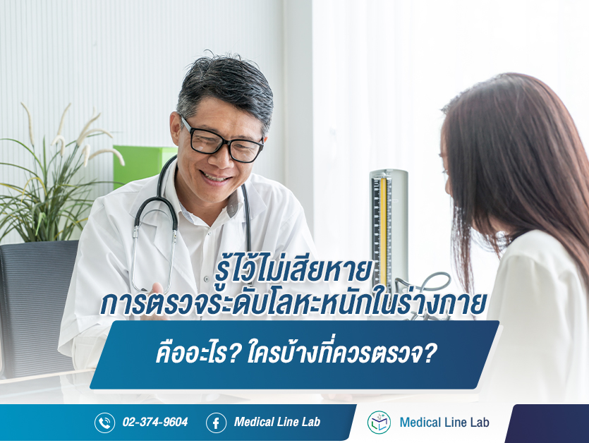 รู้ไว้ไม่เสียหาย: การตรวจระดับโลหะหนักในร่างกายคืออะไร? ใครบ้างที่ควรตรวจ?