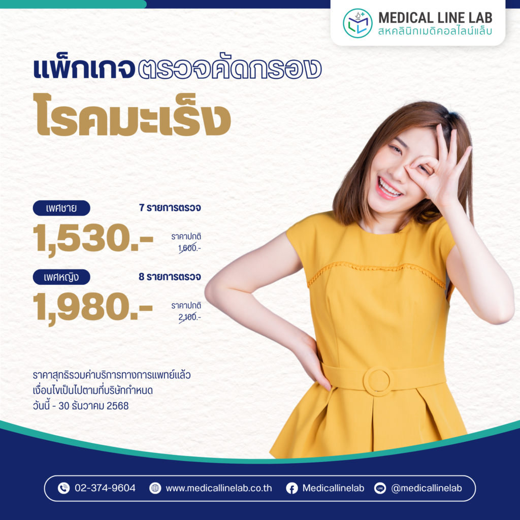 ตรวจคัดกรองโรคมะเร็ง
