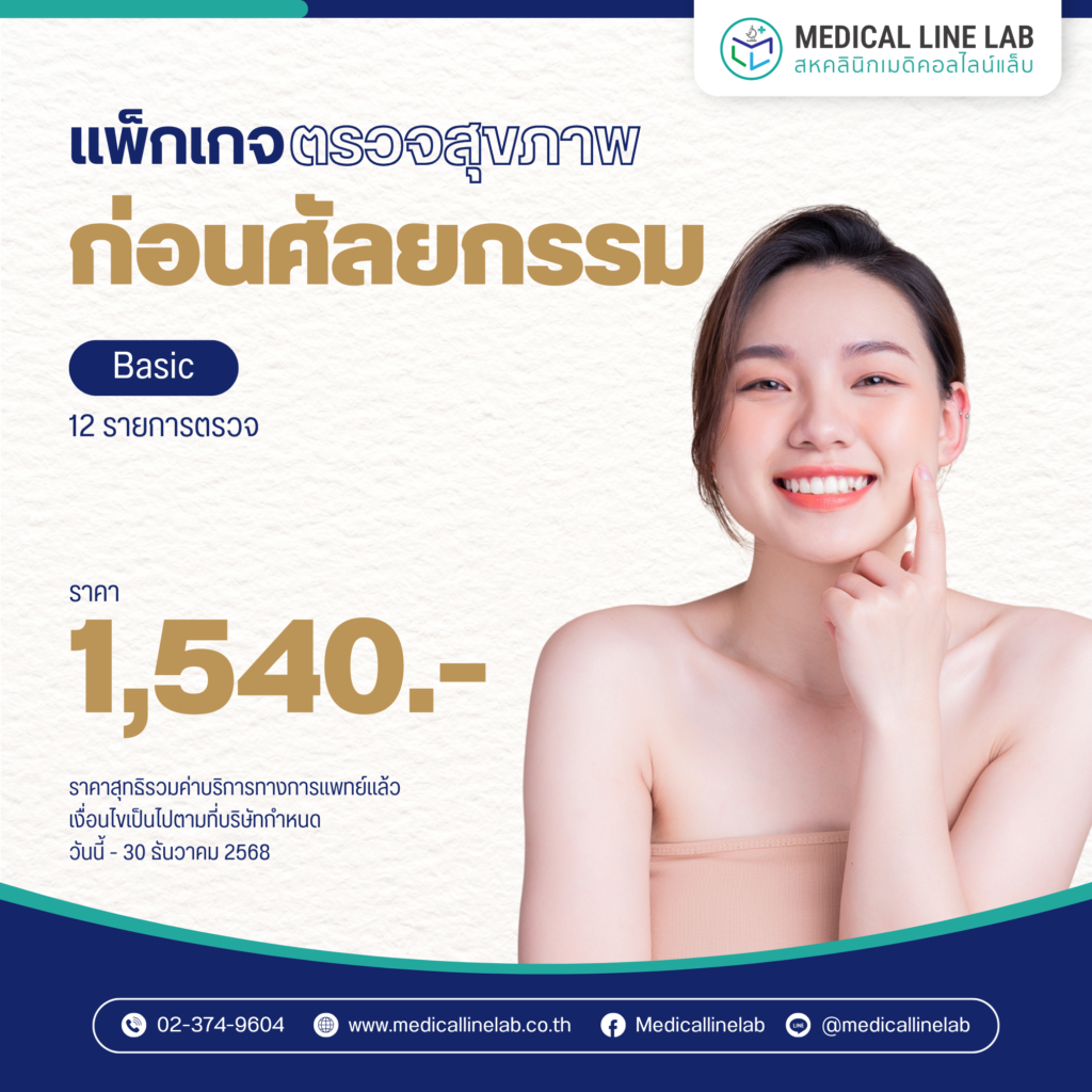 ตรวจสุขภาพก่อนศัลยกรรม