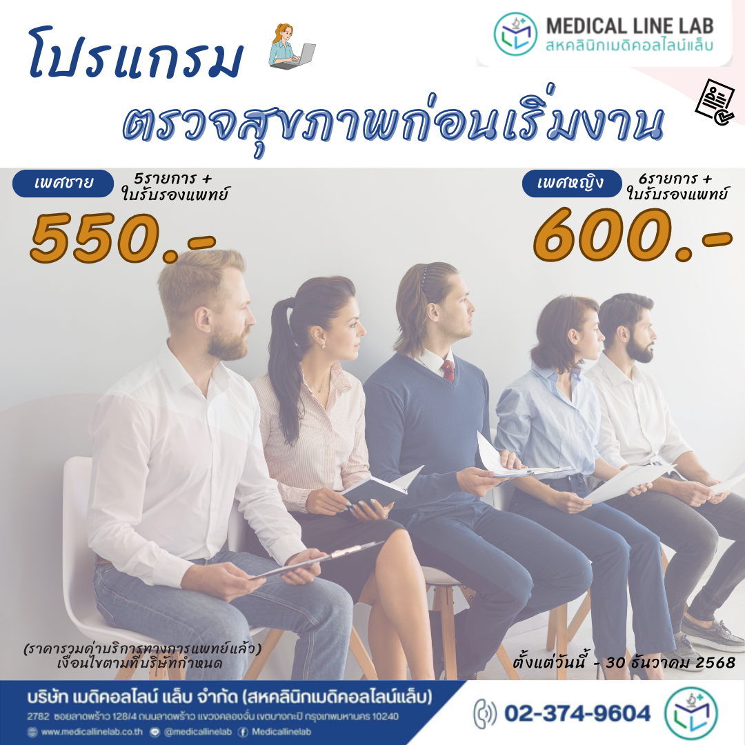 ตรวจสุขภาพก่อนเริ่มงาน
