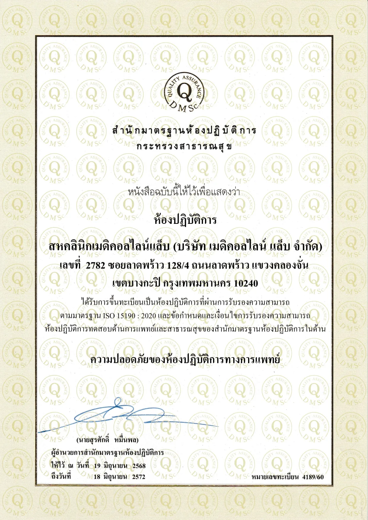 ใบ Cer ISO-15190-2020 (ฉบับภาษาไทย) หมดอายุ 18 มิยุนายน 2572_0 ใบ Cer ISO-15190-2020 (ฉบับภาษาไทย) หมดอายุ 18 มิยุนายน 2572_0