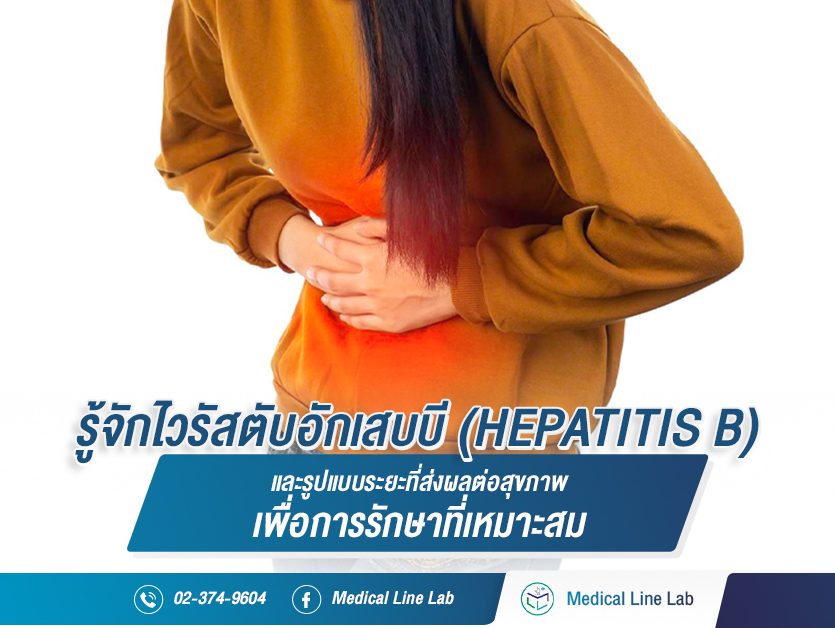 รู้จักไวรัสตับอักเสบบี (HEPATITIS B) และรูปแบบระยะที่ส่งผลต่อสุขภาพ เพื่อการรักษาที่เหมาะสม