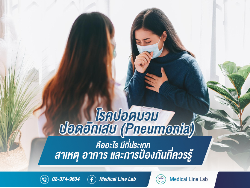 โรคปอดบวม ปอดอักเสบ (Pneumonia) คืออะไร มีกี่ประเภท สาเหตุ อาการ และการป้องกันที่ควรรู้