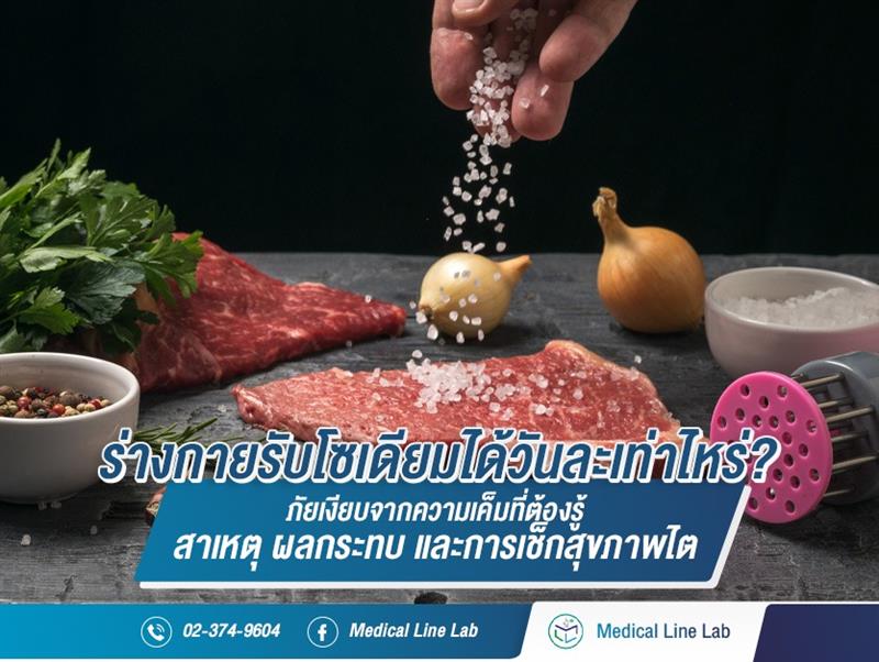 ร่างกายรับโซเดียมได้วันละเท่าไหร่? ภัยเงียบจากความเค็มที่ต้องรู้ สาเหตุ ผลกระทบ และการเช็กสุขภาพไต