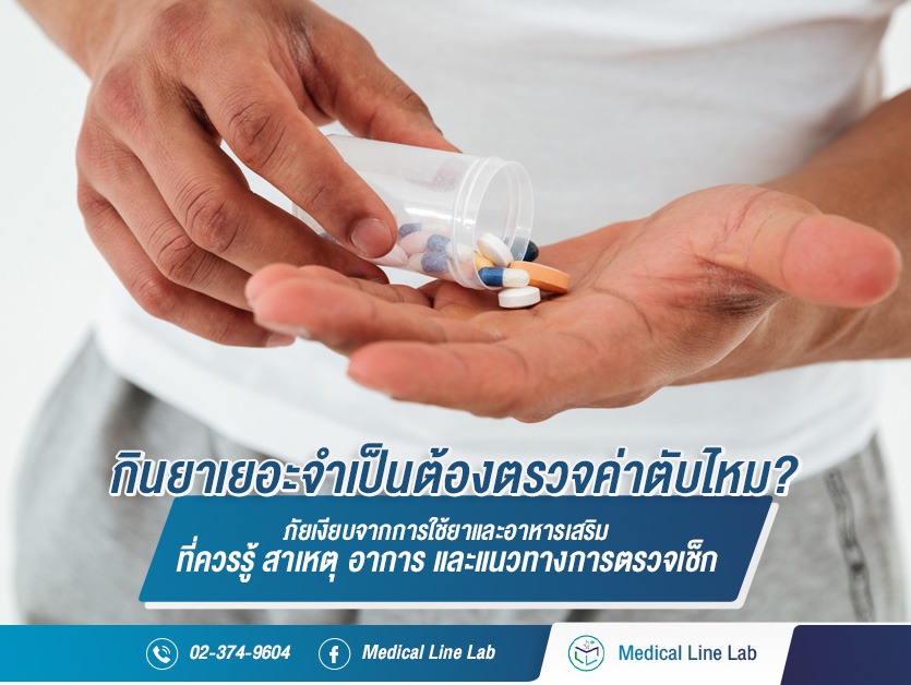 กินยาเยอะจำเป็นต้องตรวจค่าตับไหม? ภัยเงียบจากการใช้ยาและอาหารเสริมที่ควรรู้ สาเหตุ อาการ และแนวทางการตรวจเช็ก
