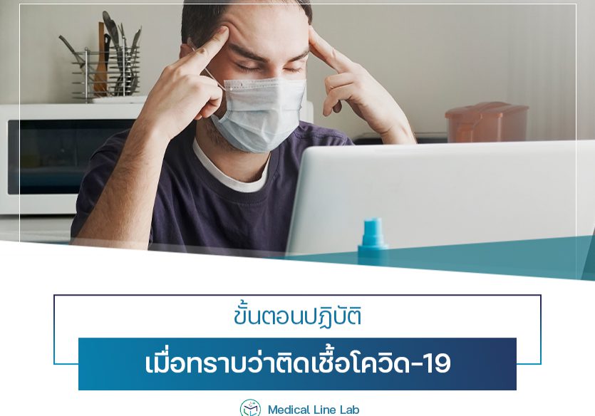 ขั้นตอนปฏิบัติ เมื่อทราบว่าติดเชื้อโควิด-19